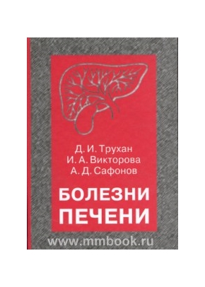Болезни печени