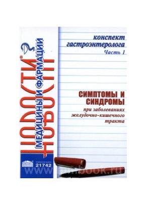 Конспект гастроэнтеролога. Часть 1: Симптомы и синдромы при заболеваниях желудочно-кишечного тракта