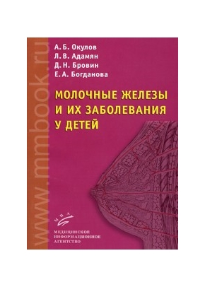 Молочные железы и их заболевания у детей