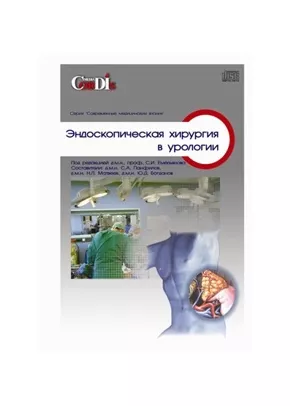 Эндоскопическая хирургия в урологии CD