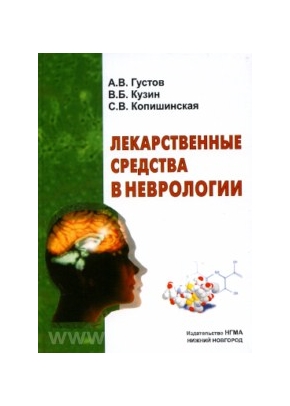 Лекарственные средства в неврологии