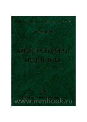 Амбулаторная медицина: Практическое руководство для врачей первичного звена