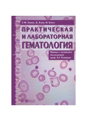 Практическая и лабораторная гематология