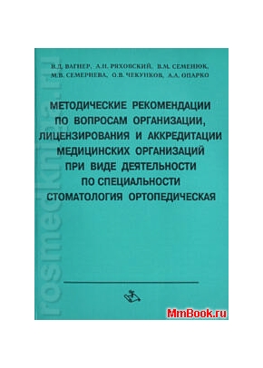 Методические рекомендации по лицензированию и аккредитацииции в стоматологии терапевтической