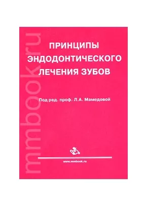 Принципы эндодонтического лечения зубов