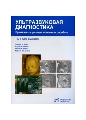 Ультразвуковая диагностика т.3. Практическое решение клинических проблем. Узи в акушерстве