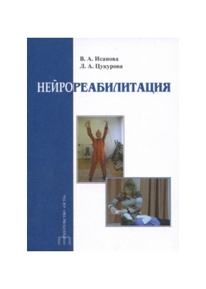 Нейрореабилитация. Методическое пособие