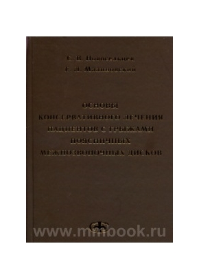 Основы консервативного лечения пациентов с грыжами поясничных межпозвонковых дисков