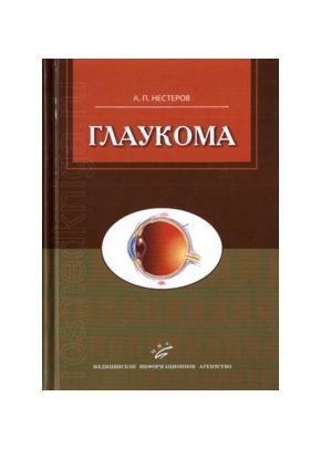 Глаукома изд.2-е