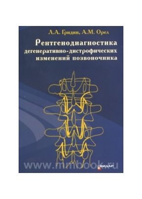 Рентгенодиагностика дегенеративно-дистрофических изменений позвоночника