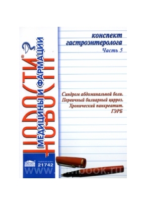 Конспект гастроэнтеролога Ч.5. Синдром абдоминальной боли. Первичный билиарный цирроз. Хронический панкреатит. ГЭРБ