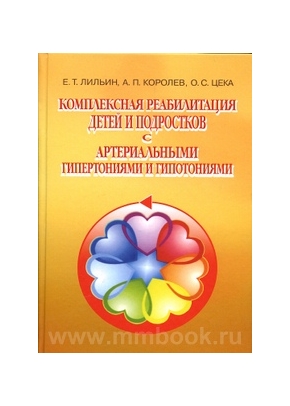 Комплексная реабилитация детей и подростков с артериальными гипертониями и гипотониями