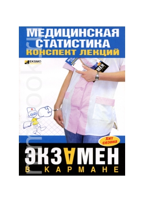 Медицинская статистика. Конспект лекций