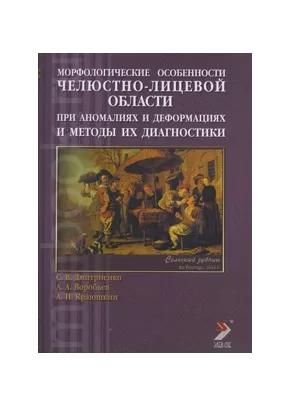 Морфологические особенности челюстно-лицевой области при аномалиях и деформациях и методы их диагностики