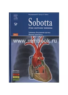 Атлас анатомии человека. Т.2. Туловище.Внутренние органы. Нижняя конечность