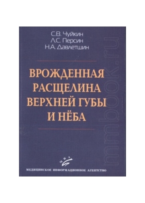 Врожденная расщелина верхней губы и нёба