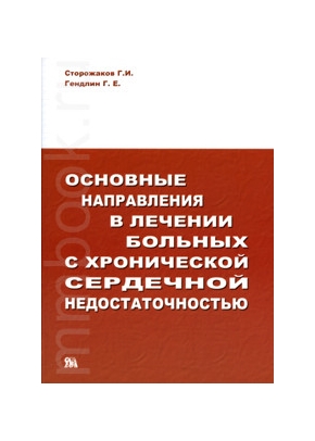 Основные направления в лечении больных с хронической сердечной недостаточностью