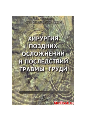 Хирургия поздних осложнений и последствий травмы груди