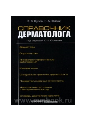 Справочник дерматолога