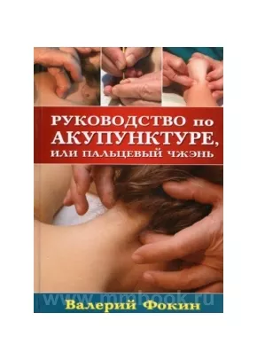 Руководство по акупунктуре