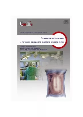 Стандарты диагностики и лечения сахарного диабета второго типа CD