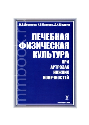 Лечебная физическая культура при артрозах нижних конечностей