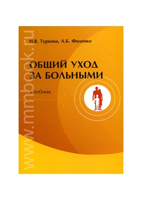 Общий уход за больными: учебник