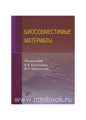 Биосовместимые материалы: Учебное пособие