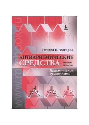 Антиаритмические средства. 2-е изд