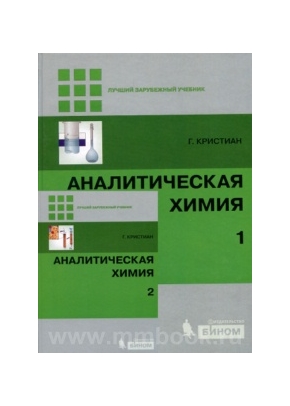 Аналитическая химия в 2-х томах