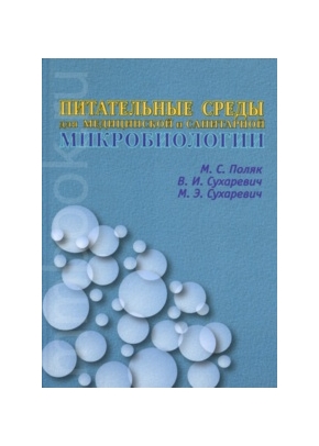Питательные среды для медицинской и санитарной микробиологии