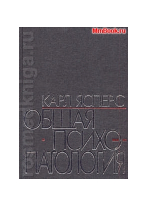 Общая психопатология