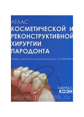 Атлас косметической и реконструктивной хирургии пародонта