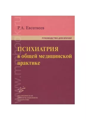 Психиатрия в общей медицинской практике