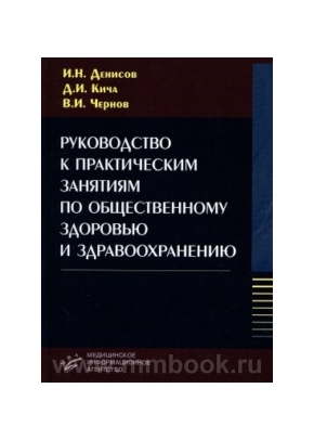 Руководство к практическим занятиям по общественному здоровью и здравоохранению