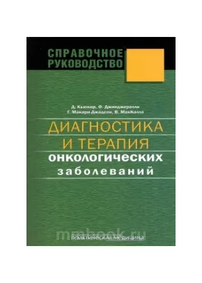 Диагностика и терапия онкологических заболеваний