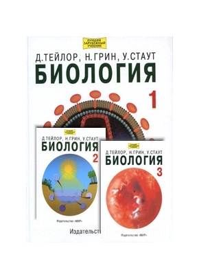 Биология: В 3-х тт.( комплект)