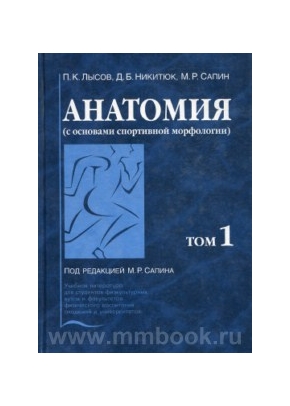 Анатомия с основами спортивной морфологии: Учебник. В 2-х томах.