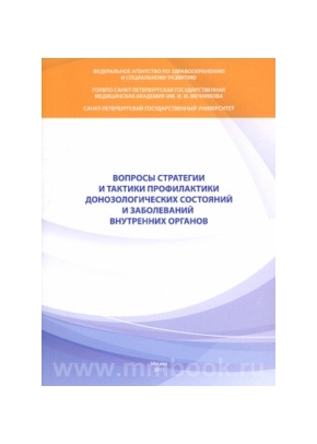 Вопросы стратегии и тактики профилактики донозологических состояний и заболеваний внутренних органов