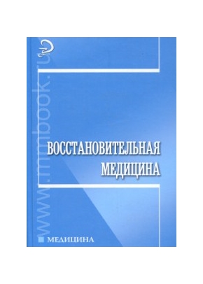 Восстановительная медицина: учебное пособие