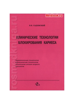 Клинические технологии блокирования кариеса зубов