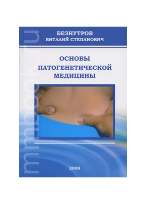 Основы патогенетической медицины