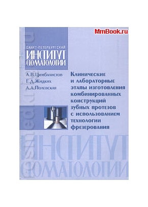 Клинические и лабораторные этапы изготовления комбинированных конструкций зубных протезов с использованием технологии фрезерования