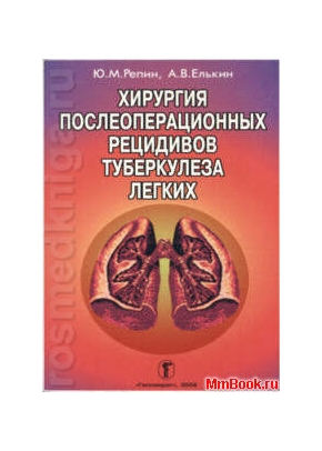 Хирургия послеоперационных рецидивов туберкулёза лёгких