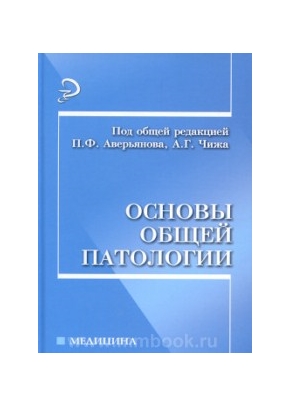 Основы общей патологии