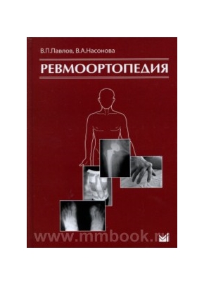 Ревмоортопедия