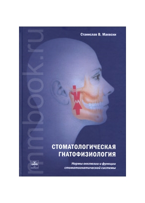 Стоматологическая гнатофизиология. Нормы окклюзии и функции стоматогнатической системы
