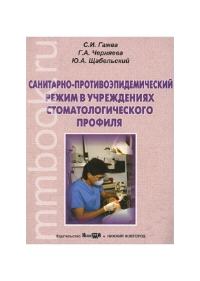 Санитарно-противоэпидемический режим в учреждениях стоматологического профиля