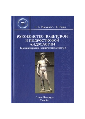 Руководство по детской и подростковой андрологии