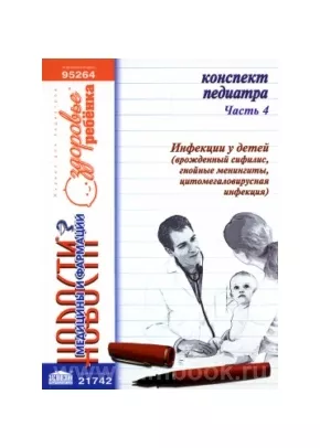 Конспект педиатра. Часть 4: Инфекции у детей (врожденный сифилис, гнойные менингиты, цитомегаловирусная инфекция)